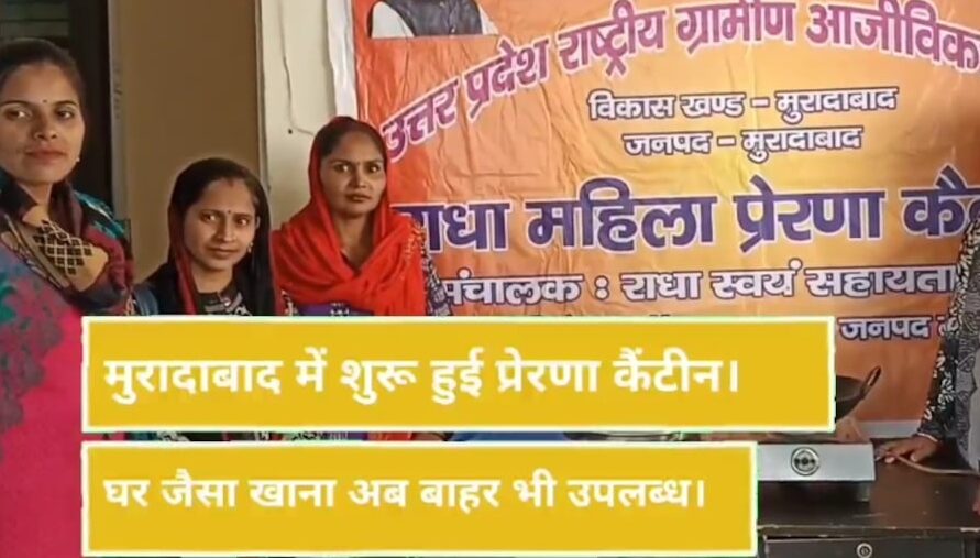 Moradabad News: मुरादाबाद में शुरू हुई प्रेरणा कैंटीन, अब मिलेगा