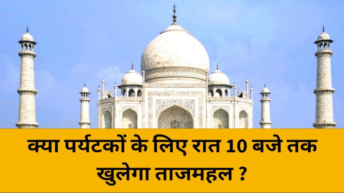 अब दुधिया रोशनी में भी ताजमहल का कर सकेंगे दीदार!