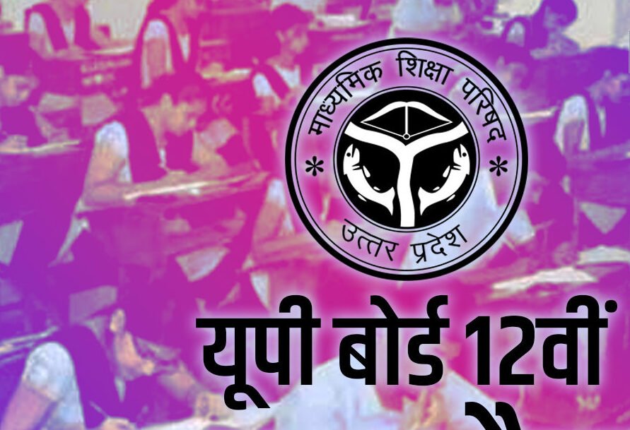 UP Board Exam 2023: यूपी बोर्ड 12वीं का एग्जाम पैटर्न