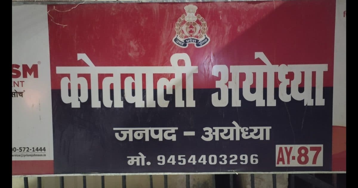 अयोध्या पुलिस ने अगवा नाबालिग लड़की को किया बरामद, भगाकर