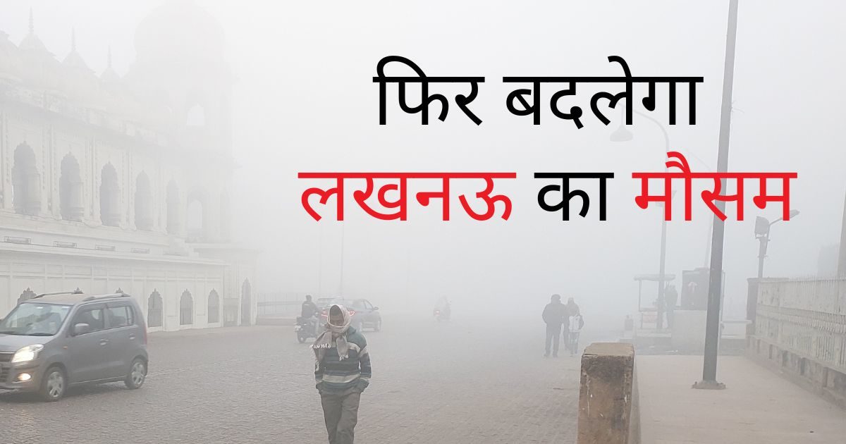 सावधान..! लखनऊ में भारी शीत लहर का अलर्ट, स्कूलों का