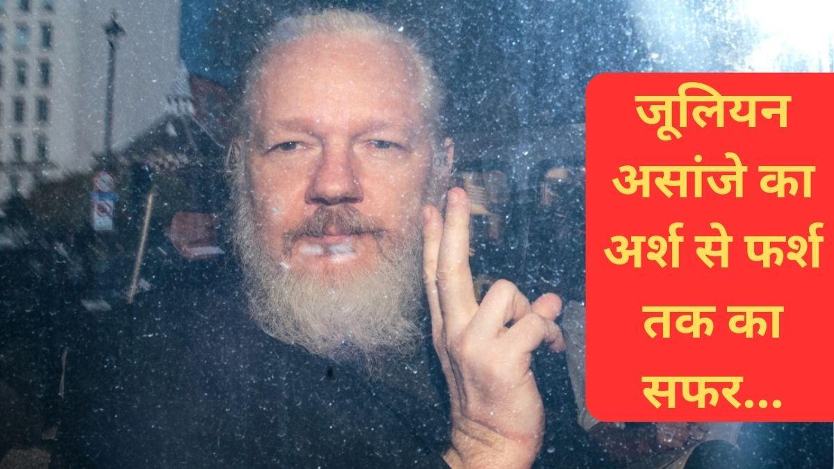 जिसने खोल दी थी दुनिया के सबसे ताकतवर मुल्क की जूलियन असांजे