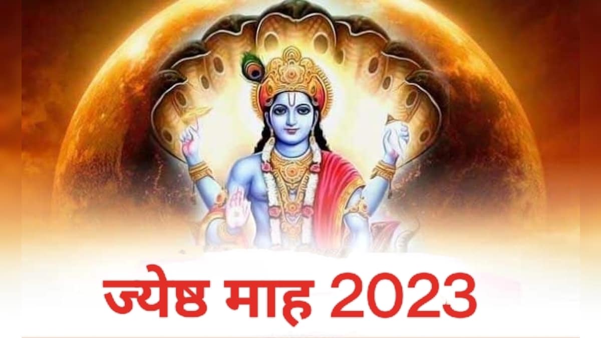 Jyeshtha Month 2023: इस माह गलती से भी ना करें