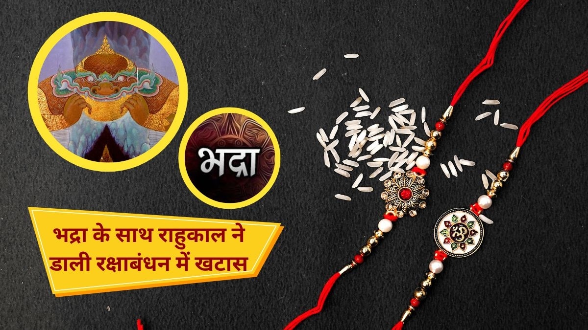 Raksha Bandhan 2023: एक तो भद्रा ऊपर से राहुकाल, रक्षाबंधन पर इस अशुभ घड़ी में बिल्कुल न बांधें राखी