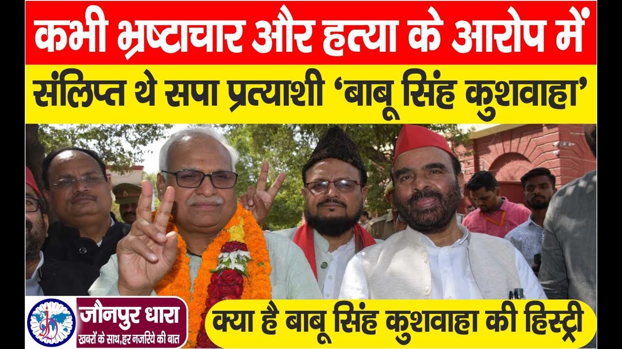 Loksabha 2024 : कभी भ्रष्टाचार व हत्या के आरोप में संलिप्त थे बाबू सिंह कुशवाहा | kya hai history? Loksabha 2024 : कभी भ्रष्टाचार व हत्या के आरोप में संलिप्त थे बाबू सिंह कुशवाहा | kya hai history?