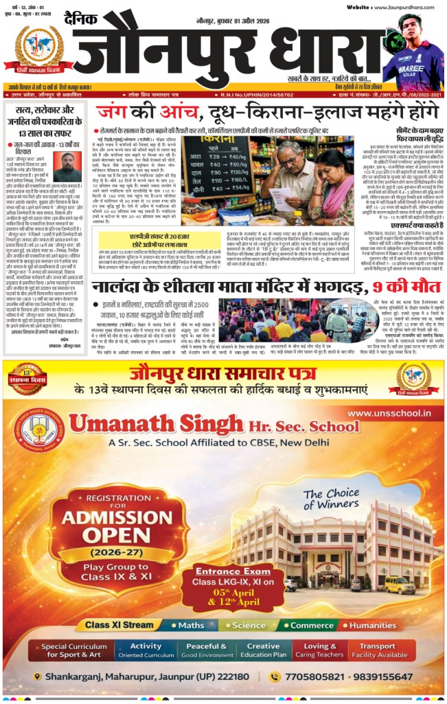 जौनपुर धारा ईपेपर जौनपुर धारा ईपेपर का फ्रंट पेज