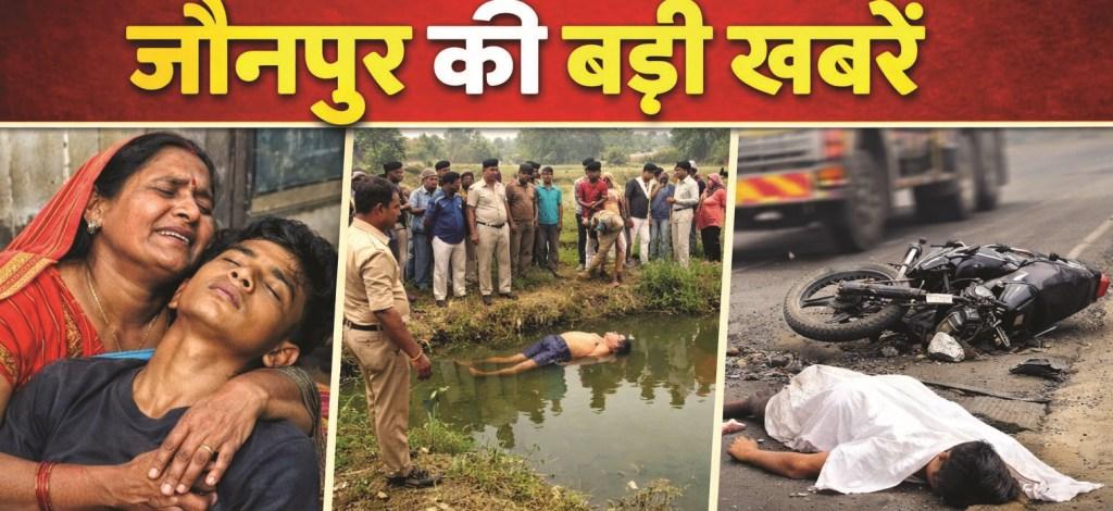 jaunpur-big-news-roundup.jpg जौनपुर में करंट से मौत, सड़क हादसा और शव मिलने की घटनाएं