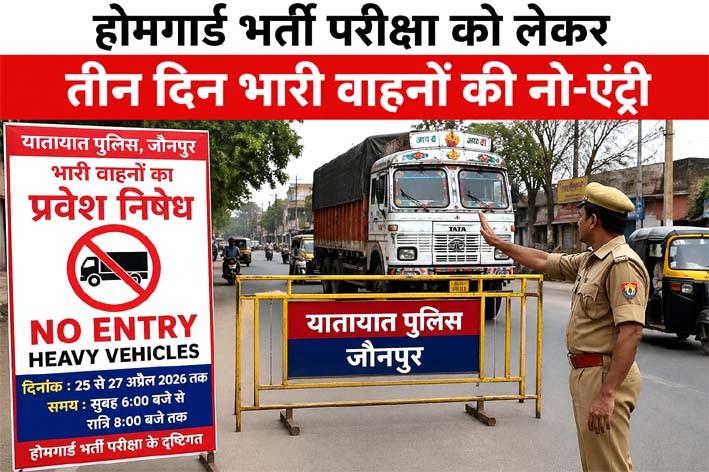 जौनपुर शहर में नो एंट्री बोर्ड और यातायात पुलिस