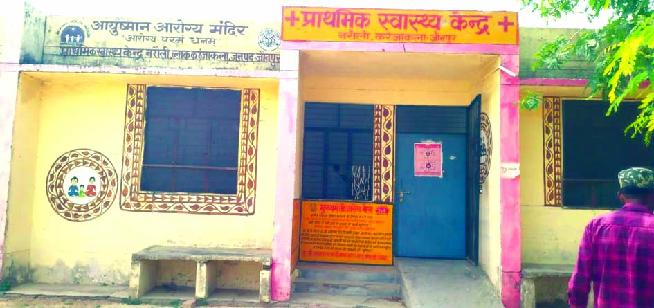 नरौली प्राथमिक स्वास्थ्य केंद्र की बदहाल स्वास्थ्य व्यवस्था जौनपुर के नरौली प्राथमिक स्वास्थ्य केंद्र में डॉक्टर और स्टाफ की कमी