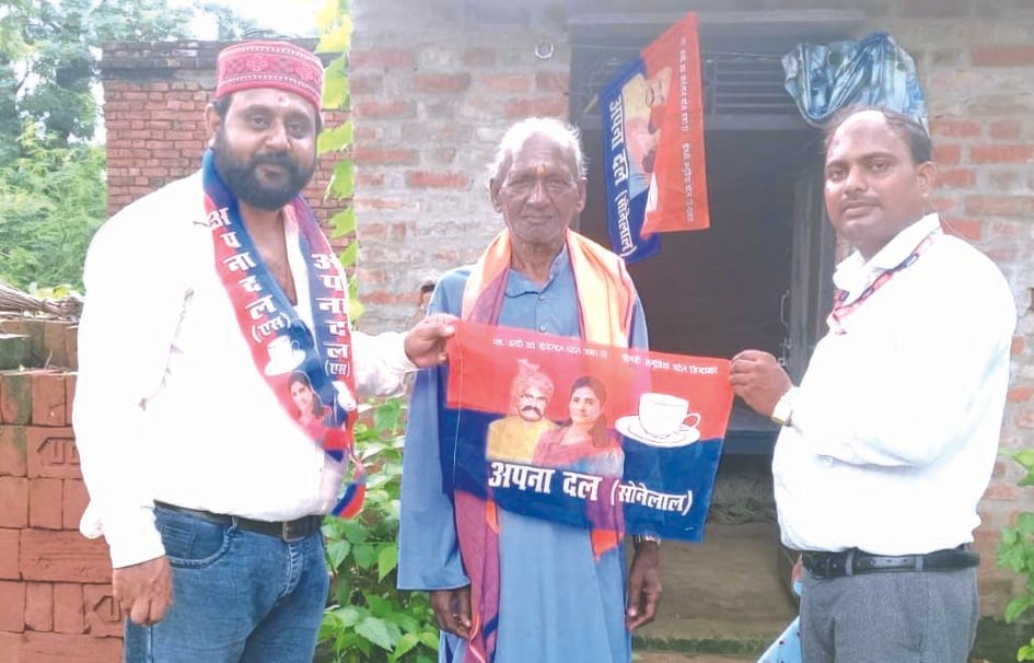 अपना दल एस ने बूथ स्तर पर की संगठन की समीक्षा, कार्यकर्ताओं को जोड़ने पर जोर अपना दल एस ने बूथ स्तर पर की संगठन की समीक्षा, कार्यकर्ताओं को जोड़ने पर जोर
